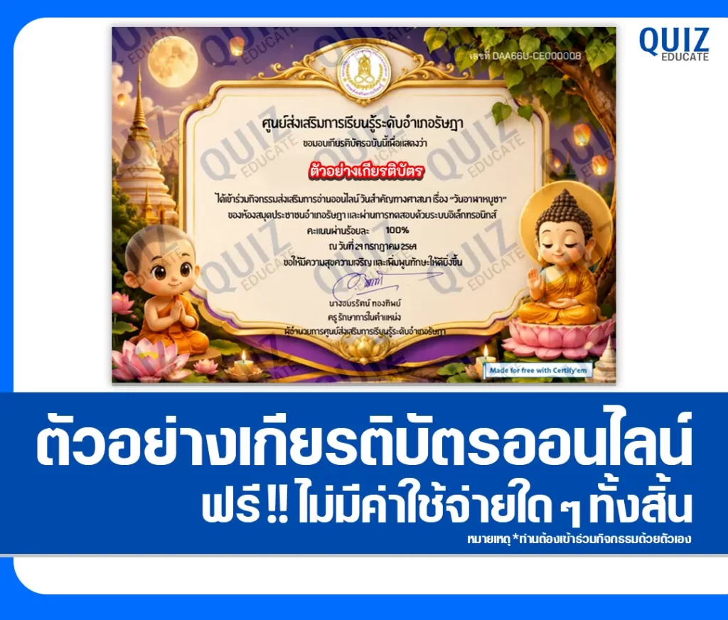 เกียรติบัตรออนไลน์ฟรี ทำข้อสอบวัดระดับความรู้ เรื่อง วันสำคัญทางศาสนา วันอาฬาหบูชา 2569 ห้องสมุดประชาชนอำเภอรัษฎา 2 เกียรติบัตรออนไลน์ฟรี ทำข้อสอบวัดระดับความรู้ เรื่อง วันสำคัญทางศาสนา วันอาฬาหบูชา 2569 ห้องสมุดประชาชนอำเภอรัษฎา 2026