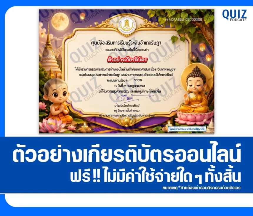 เกียรติบัตรออนไลน์ฟรี ทำข้อสอบวัดระดับความรู้ เรื่อง วันสำคัญทางศาสนา วันอาฬาหบูชา 2569 ห้องสมุดประชาชนอำเภอรัษฎา 1 เกียรติบัตรออนไลน์ฟรี ทำข้อสอบวัดระดับความรู้ เรื่อง วันสำคัญทางศาสนา วันอาฬาหบูชา 2569 ห้องสมุดประชาชนอำเภอรัษฎา 2026