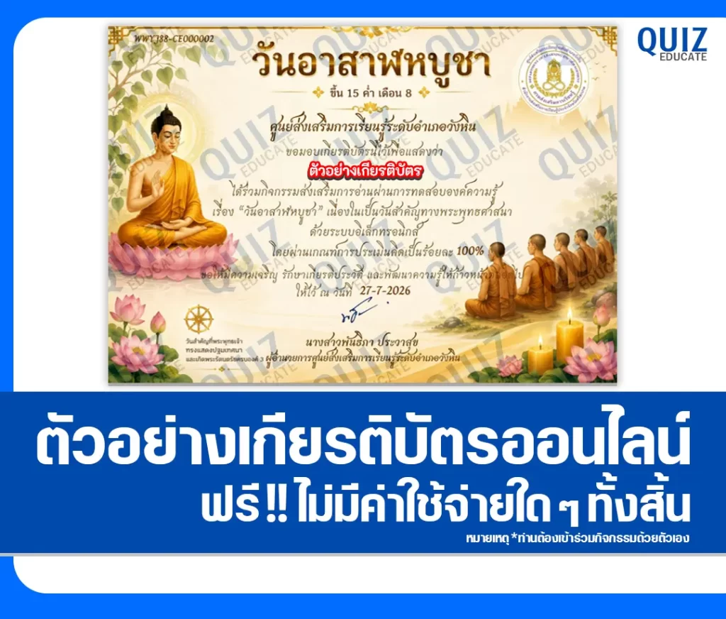 เกียรติบัตรออนไลน์ฟรี ทำข้อสอบวัดระดับความรู้ เรื่อง วันอาสาฬหบูชา ประจำปี 2569 ห้องสมุดประชาชนอำเภอวังหิน 2 เกียรติบัตรออนไลน์ฟรี ทำข้อสอบวัดระดับความรู้ เรื่อง วันอาสาฬหบูชา ประจำปี 2569 ห้องสมุดประชาชนอำเภอวังหิน 2026