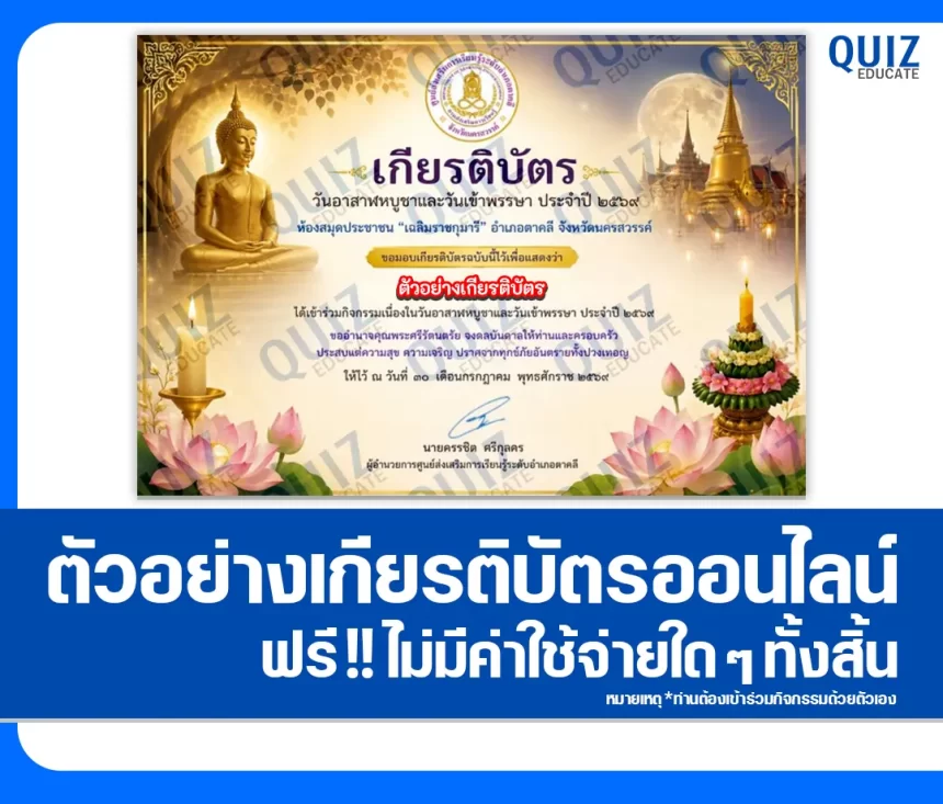 เกียรติบัตรออนไลน์ฟรี ทำข้อสอบวัดระดับความรู้ เรื่อง วันอาสาฬหบูชาและวันเข้าพรรษา ประจำปี 2569 ห้องสมุดประชาชนอำเภอตาคลี 1 เกียรติบัตรออนไลน์ฟรี ทำข้อสอบวัดระดับความรู้ เรื่อง วันอาสาฬหบูชาและวันเข้าพรรษา ประจำปี 2569 ห้องสมุดประชาชนอำเภอตาคลี 2026