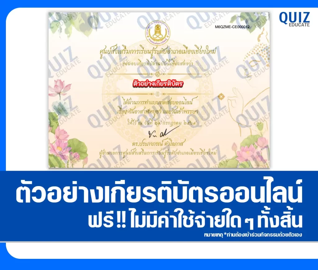 เกียรติบัตรออนไลน์ฟรี ทำข้อสอบวัดระดับความรู้ เรื่อง วันอาสาฬหบูชาและวันเข้าพรรษา ประจำปี 2569 ห้องสมุดประชาชนจังหวัดเชียงใหม่ 2 เกียรติบัตรออนไลน์ฟรี ทำข้อสอบวัดระดับความรู้ เรื่อง วันอาสาฬหบูชาและวันเข้าพรรษา ประจำปี 2569 ห้องสมุดประชาชนจังหวัดเชียงใหม่ 2026