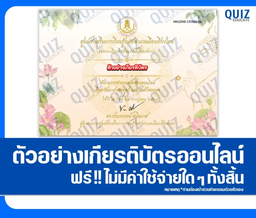 เกียรติบัตรออนไลน์ฟรี ทำข้อสอบวัดระดับความรู้ เรื่อง วันอาสาฬหบูชาและวันเข้าพรรษา ประจำปี 2569 ห้องสมุดประชาชนจังหวัดเชียงใหม่ 1 เกียรติบัตรออนไลน์ฟรี ทำข้อสอบวัดระดับความรู้ เรื่อง วันอาสาฬหบูชาและวันเข้าพรรษา ประจำปี 2569 ห้องสมุดประชาชนจังหวัดเชียงใหม่ 2026