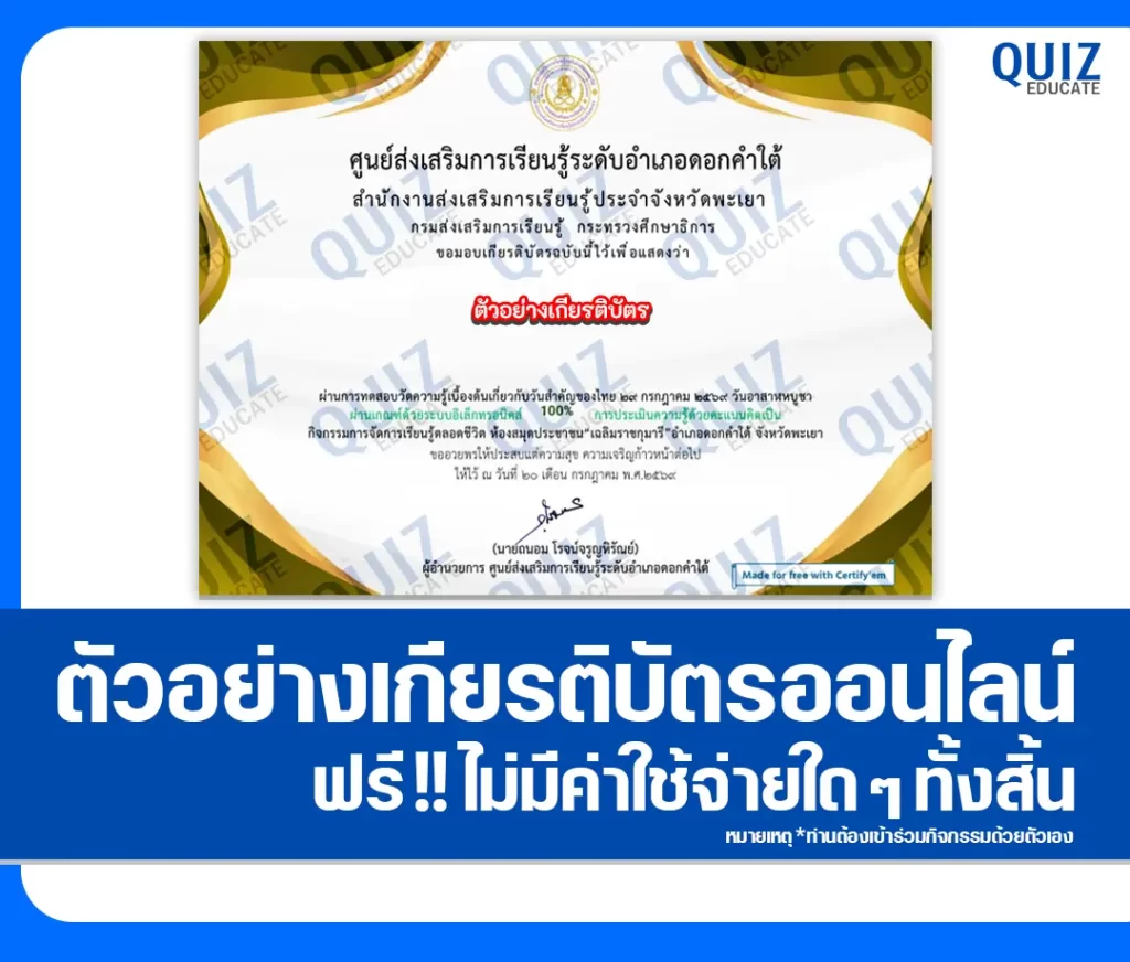 เกียรติบัตรออนไลน์ฟรี ทำข้อสอบวัดระดับความรู้ เรื่อง 30 กรกฎาคม 2569 วันเข้าพรรษา ประจำปี 2569 ห้องสมุดประชาชน"เฉลิมราชกุมารี"อำเภอดอกคำใต้ 2 เกียรติบัตรออนไลน์ฟรี ทำข้อสอบวัดระดับความรู้ เรื่อง 30 กรกฎาคม 2569 วันเข้าพรรษา ประจำปี 2569 ห้องสมุดประชาชน"เฉลิมราชกุมารี"อำเภอดอกคำใต้ 2026