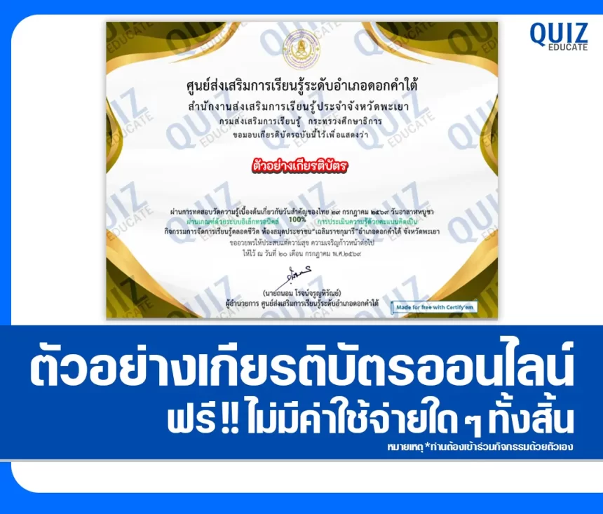เกียรติบัตรออนไลน์ฟรี ทำข้อสอบวัดระดับความรู้ เรื่อง 30 กรกฎาคม 2569 วันเข้าพรรษา ประจำปี 2569 ห้องสมุดประชาชน"เฉลิมราชกุมารี"อำเภอดอกคำใต้ 1 เกียรติบัตรออนไลน์ฟรี ทำข้อสอบวัดระดับความรู้ เรื่อง 30 กรกฎาคม 2569 วันเข้าพรรษา ประจำปี 2569 ห้องสมุดประชาชน"เฉลิมราชกุมารี"อำเภอดอกคำใต้ 2026