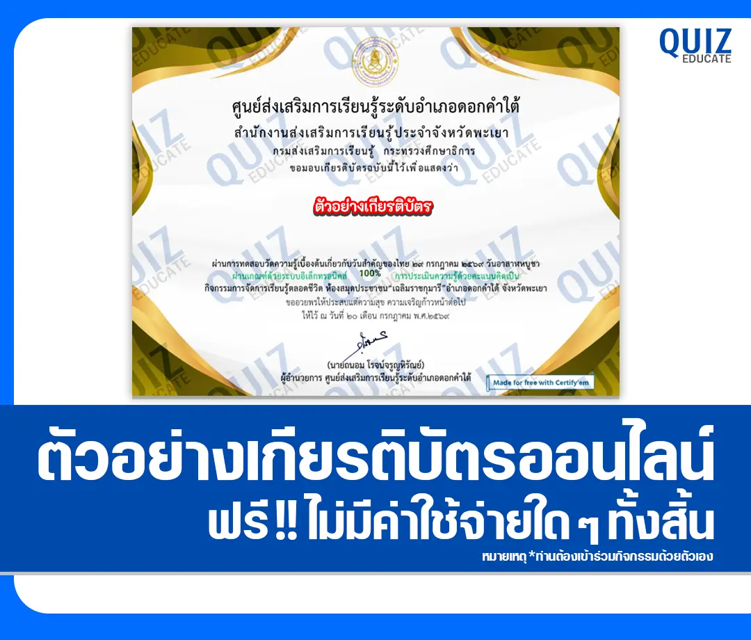 เกียรติบัตรออนไลน์ฟรี ทำข้อสอบวัดระดับความรู้ เรื่อง 30 กรกฎาคม 2569 วันเข้าพรรษา ประจำปี 2569 ห้องสมุดประชาชน"เฉลิมราชกุมารี"อำเภอดอกคำใต้ 2 เกียรติบัตรออนไลน์ฟรี ทำข้อสอบวัดระดับความรู้ เรื่อง 30 กรกฎาคม 2569 วันเข้าพรรษา ประจำปี 2569 ห้องสมุดประชาชน"เฉลิมราชกุมารี"อำเภอดอกคำใต้ 2026