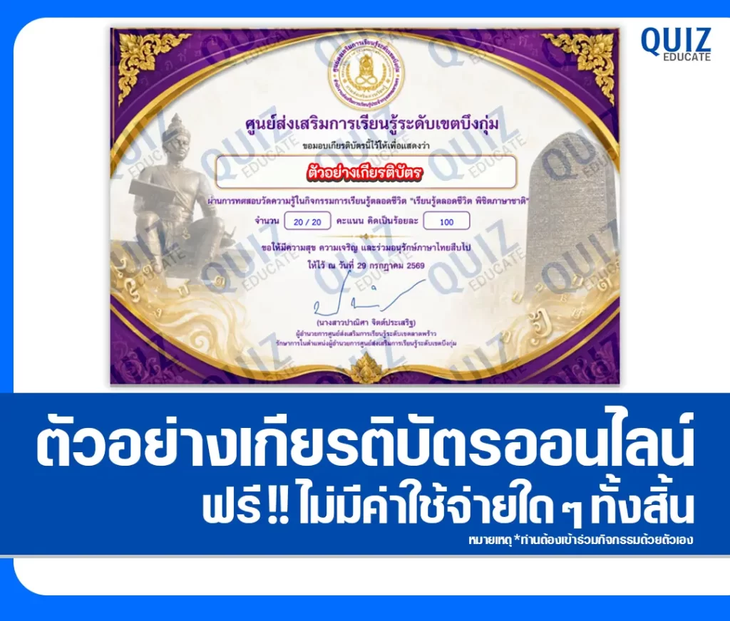 เกียรติบัตรออนไลน์ฟรี ทำข้อสอบวัดระดับความรู้ เรื่อง เรียนรู้ตลอดชีวิต พิชิตภาษาชาติ ศูนย์ส่งเสริมการเรียนรู้ระดับเขตบึงกุ่ม 2 เกียรติบัตรออนไลน์ฟรี ทำข้อสอบวัดระดับความรู้ เรื่อง เรียนรู้ตลอดชีวิต พิชิตภาษาชาติ ศูนย์ส่งเสริมการเรียนรู้ระดับเขตบึงกุ่ม 2026