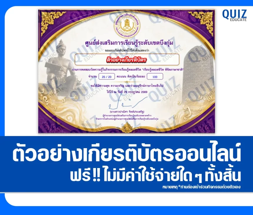 เกียรติบัตรออนไลน์ฟรี ทำข้อสอบวัดระดับความรู้ เรื่อง เรียนรู้ตลอดชีวิต พิชิตภาษาชาติ ศูนย์ส่งเสริมการเรียนรู้ระดับเขตบึงกุ่ม 1 เกียรติบัตรออนไลน์ฟรี ทำข้อสอบวัดระดับความรู้ เรื่อง เรียนรู้ตลอดชีวิต พิชิตภาษาชาติ ศูนย์ส่งเสริมการเรียนรู้ระดับเขตบึงกุ่ม 2026