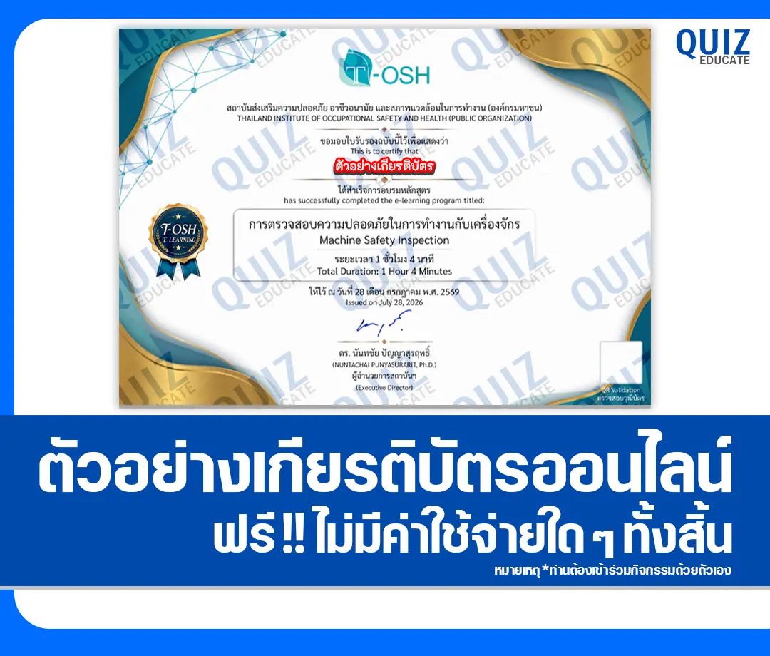 เกียรติบัตรออนไลน์ฟรี ทำข้อสอบวัดระดับความรู้ เรื่อง การตรวจสอบความปลอดภัยในการทำงานกับเครื่องจักร สถาบันส่งเสริมความปลอดภัย อาชีวอนามัย และสภาพแวดล้อมในการทำงาน 2 เกียรติบัตรออนไลน์ฟรี ทำข้อสอบวัดระดับความรู้ เรื่อง การตรวจสอบความปลอดภัยในการทำงานกับเครื่องจักร สถาบันส่งเสริมความปลอดภัย อาชีวอนามัย และสภาพแวดล้อมในการทำงาน 2026