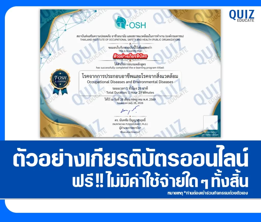 เกียรติบัตรออนไลน์ฟรี ทำข้อสอบวัดระดับความรู้ เรื่อง โรคจากการประกอบอาชีพและโรคจากสิ่งแวดล้อม สถาบันส่งเสริมความปลอดภัย อาชีวอนามัย และสภาพแวดล้อมในการทำงาน 2 เกียรติบัตรออนไลน์ฟรี ทำข้อสอบวัดระดับความรู้ เรื่อง โรคจากการประกอบอาชีพและโรคจากสิ่งแวดล้อม สถาบันส่งเสริมความปลอดภัย อาชีวอนามัย และสภาพแวดล้อมในการทำงาน 2026
