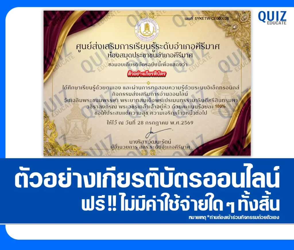 เกียรติบัตรออนไลน์ฟรี ทำข้อสอบวัดระดับความรู้ เรื่อง วันเฉลิมพระชนมพรรษา พระบาทสมเด็จพระปรเมนทรรามาธิบดีศรีสินทรมหาวชิราลงกรณ พระวชิรเกล้าเจ้าอยู่หัว ประจำปี 2569 ห้องสมุดประชาชนอำเภอคีรีมาศ 2 เกียรติบัตรออนไลน์ฟรี ทำข้อสอบวัดระดับความรู้ เรื่อง วันเฉลิมพระชนมพรรษา พระบาทสมเด็จพระปรเมนทรรามาธิบดีศรีสินทรมหาวชิราลงกรณ พระวชิรเกล้าเจ้าอยู่หัว ประจำปี 2569 ห้องสมุดประชาชนอำเภอคีรีมาศ 2026