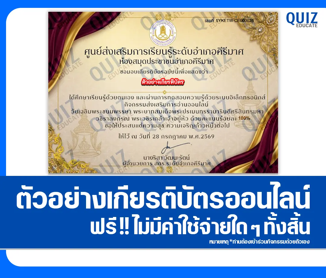 เกียรติบัตรออนไลน์ฟรี ทำข้อสอบวัดระดับความรู้ เรื่อง วันเฉลิมพระชนมพรรษา พระบาทสมเด็จพระปรเมนทรรามาธิบดีศรีสินทรมหาวชิราลงกรณ พระวชิรเกล้าเจ้าอยู่หัว ประจำปี 2569 ห้องสมุดประชาชนอำเภอคีรีมาศ 2 เกียรติบัตรออนไลน์ฟรี ทำข้อสอบวัดระดับความรู้ เรื่อง วันเฉลิมพระชนมพรรษา พระบาทสมเด็จพระปรเมนทรรามาธิบดีศรีสินทรมหาวชิราลงกรณ พระวชิรเกล้าเจ้าอยู่หัว ประจำปี 2569 ห้องสมุดประชาชนอำเภอคีรีมาศ 2026