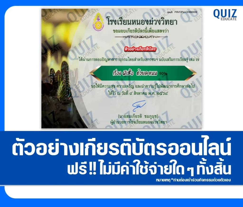 เกียรติบัตรออนไลน์ฟรี ทำข้อสอบวัดระดับความรู้ เรื่อง ผีเสื้อ งานห้องสมุดและแหล่งเรียนรู้ โรงเรียนหนองม่วงวิทยา 2 เกียรติบัตรออนไลน์ฟรี ทำข้อสอบวัดระดับความรู้ เรื่อง ผีเสื้อ งานห้องสมุดและแหล่งเรียนรู้ โรงเรียนหนองม่วงวิทยา 2026