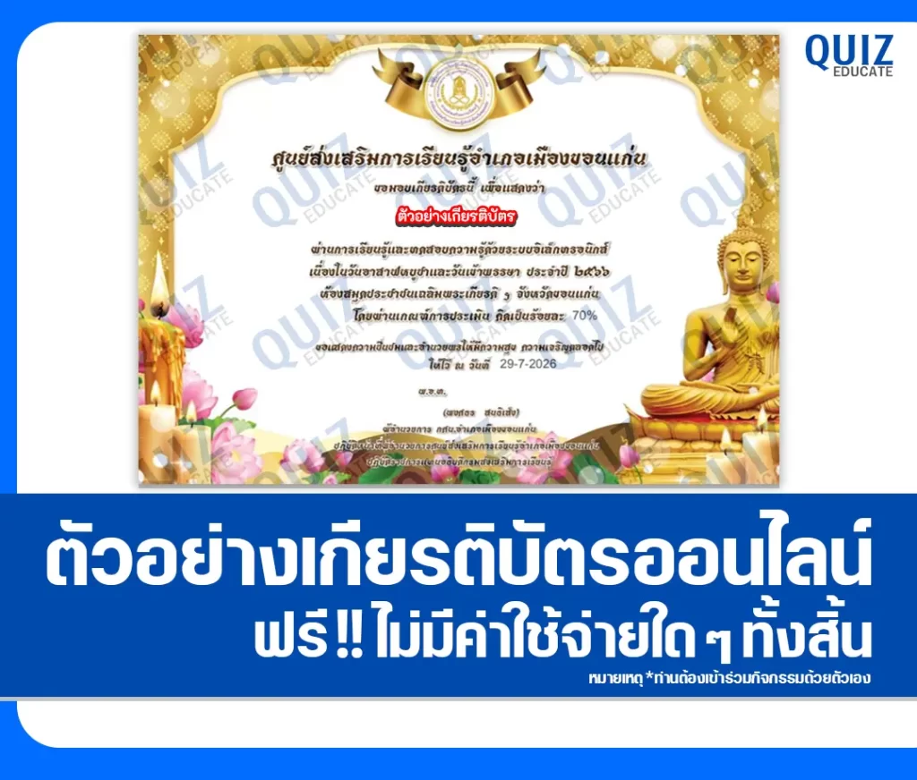 เกียรติบัตรออนไลน์ฟรี ทำข้อสอบวัดระดับความรู้ เรื่อง วันอาสาฬหบูชาและวันเข้าพรรษา ประจำปี 2569 ห้องสมุดประชาชน จังหวัดขอนแก่น 2 เกียรติบัตรออนไลน์ฟรี ทำข้อสอบวัดระดับความรู้ เรื่อง วันอาสาฬหบูชาและวันเข้าพรรษา ประจำปี 2569 ห้องสมุดประชาชน จังหวัดขอนแก่น 2026