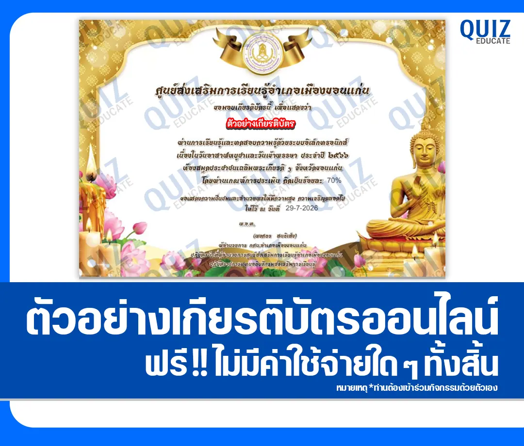 เกียรติบัตรออนไลน์ฟรี ทำข้อสอบวัดระดับความรู้ เรื่อง วันอาสาฬหบูชาและวันเข้าพรรษา ประจำปี 2569 ห้องสมุดประชาชน จังหวัดขอนแก่น 2 เกียรติบัตรออนไลน์ฟรี ทำข้อสอบวัดระดับความรู้ เรื่อง วันอาสาฬหบูชาและวันเข้าพรรษา ประจำปี 2569 ห้องสมุดประชาชน จังหวัดขอนแก่น 2026