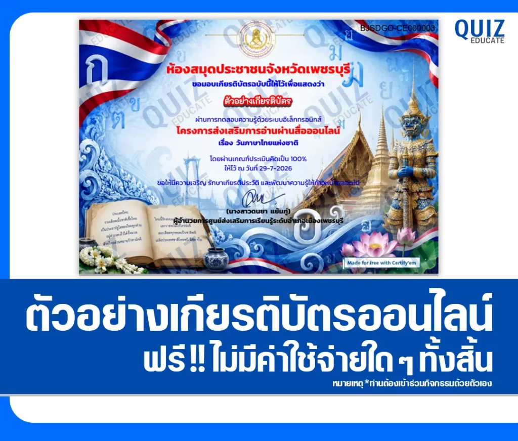 เกียรติบัตรออนไลน์ฟรี ทำข้อสอบวัดระดับความรู้ เรื่อง วันภาษาไทยแห่งชาติ ห้องสมุดประชาชน จังหวัดเพชรบุรี 2 เกียรติบัตรออนไลน์ฟรี ทำข้อสอบวัดระดับความรู้ เรื่อง วันภาษาไทยแห่งชาติ ห้องสมุดประชาชน จังหวัดเพชรบุรี 2026
