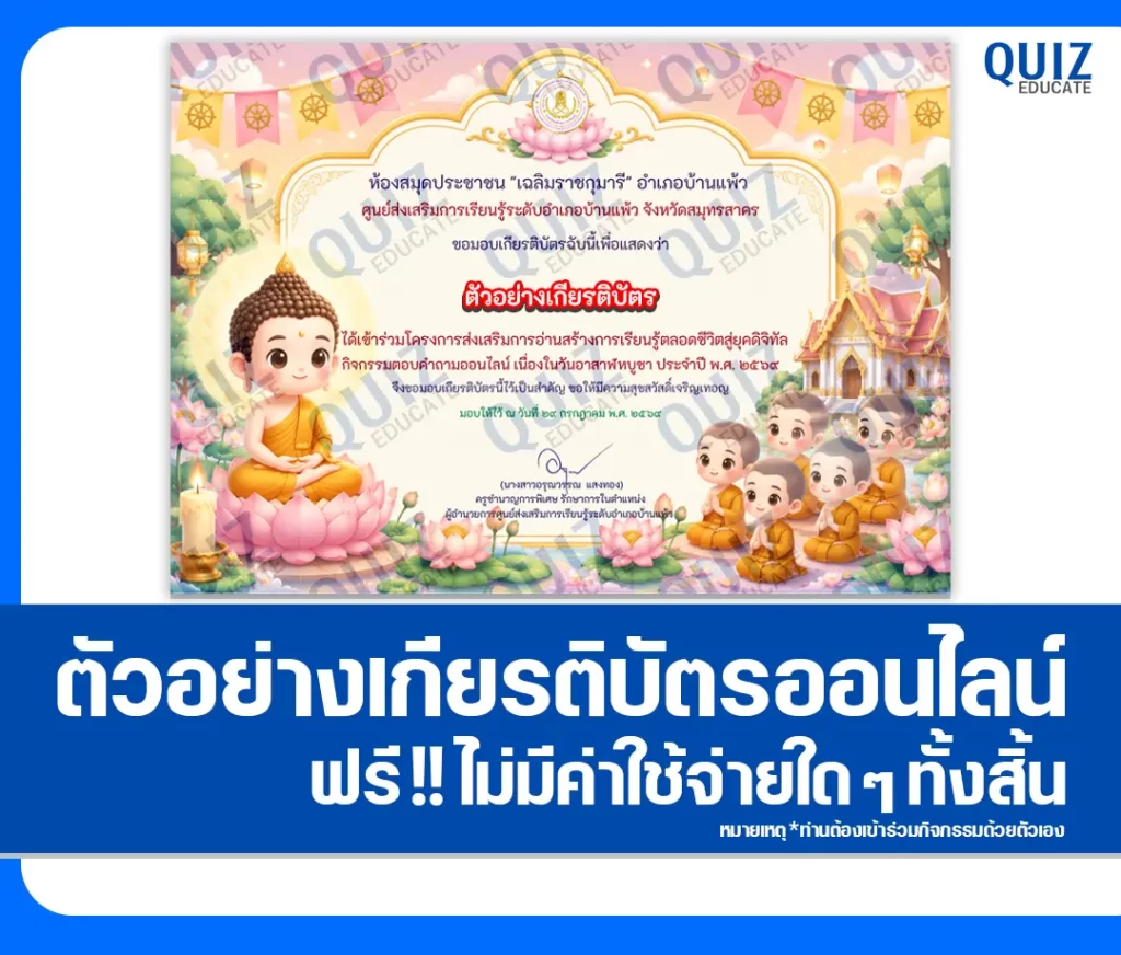 เกียรติบัตรออนไลน์ฟรี ทำข้อสอบวัดระดับความรู้ เรื่อง วันอาสาฬหบูชา ประจำปี 2569 ห้องสมุดประชาชน อำเภอบ้านแพ้ว 2 เกียรติบัตรออนไลน์ฟรี ทำข้อสอบวัดระดับความรู้ เรื่อง วันอาสาฬหบูชา ประจำปี 2569 ห้องสมุดประชาชน อำเภอบ้านแพ้ว 2026