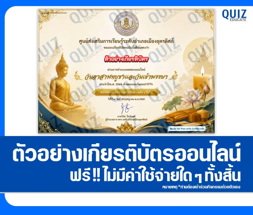 เกียรติบัตรออนไลน์ฟรี ทำข้อสอบวัดระดับความรู้ เรื่อง วันอาสาฬหบูชาและวันเข้าพรรษา ประจำปี 2569 ห้องสมุดประชาชน อำเภอเมือง จังหวัดอุตรดิตถ์ 2 เกียรติบัตรออนไลน์ฟรี ทำข้อสอบวัดระดับความรู้ เรื่อง วันอาสาฬหบูชาและวันเข้าพรรษา ประจำปี 2569 ห้องสมุดประชาชน อำเภอเมือง จังหวัดอุตรดิตถ์ 2026