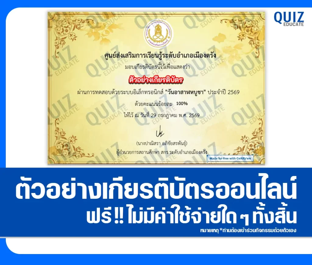 เกียรติบัตรออนไลน์ฟรี ทำข้อสอบวัดระดับความรู้ เรื่อง วันอาสาฬหบูชา ประจำปี 2569 ห้องสมุดประชาชน จังหวัดตรัง 2 เกียรติบัตรออนไลน์ฟรี ทำข้อสอบวัดระดับความรู้ เรื่อง วันอาสาฬหบูชา ประจำปี 2569 ห้องสมุดประชาชน จังหวัดตรัง 2026