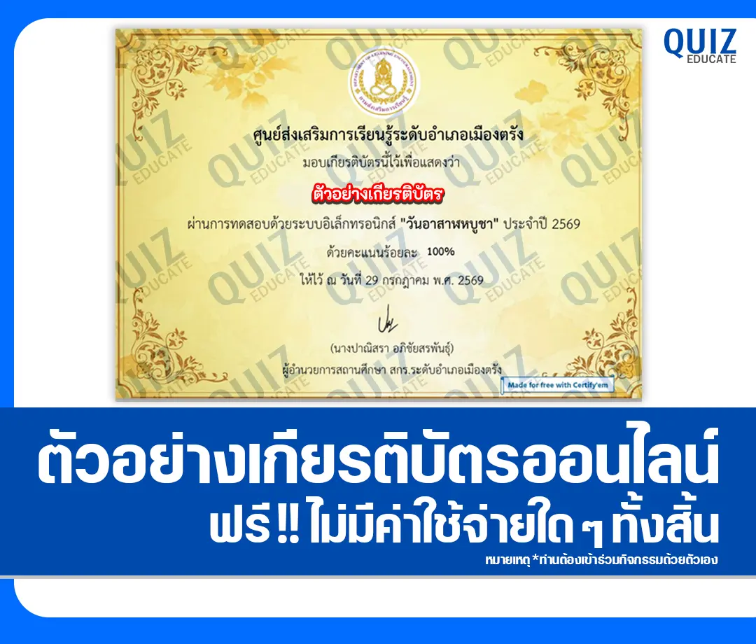 เกียรติบัตรออนไลน์ฟรี ทำข้อสอบวัดระดับความรู้ เรื่อง วันอาสาฬหบูชา ประจำปี 2569 ห้องสมุดประชาชน จังหวัดตรัง 2 เกียรติบัตรออนไลน์ฟรี ทำข้อสอบวัดระดับความรู้ เรื่อง วันอาสาฬหบูชา ประจำปี 2569 ห้องสมุดประชาชน จังหวัดตรัง 2026