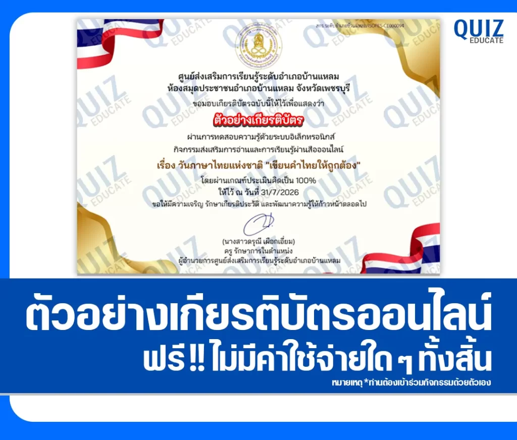 เกียรติบัตรออนไลน์ฟรี ทำข้อสอบวัดระดับความรู้ เรื่อง เขียนคำไทยให้ถูกต้อง ห้องสมุดประชาชนอำเภอบ้านแหลม 2 เกียรติบัตรออนไลน์ฟรี ทำข้อสอบวัดระดับความรู้ เรื่อง เขียนคำไทยให้ถูกต้อง ห้องสมุดประชาชนอำเภอบ้านแหลม 2026