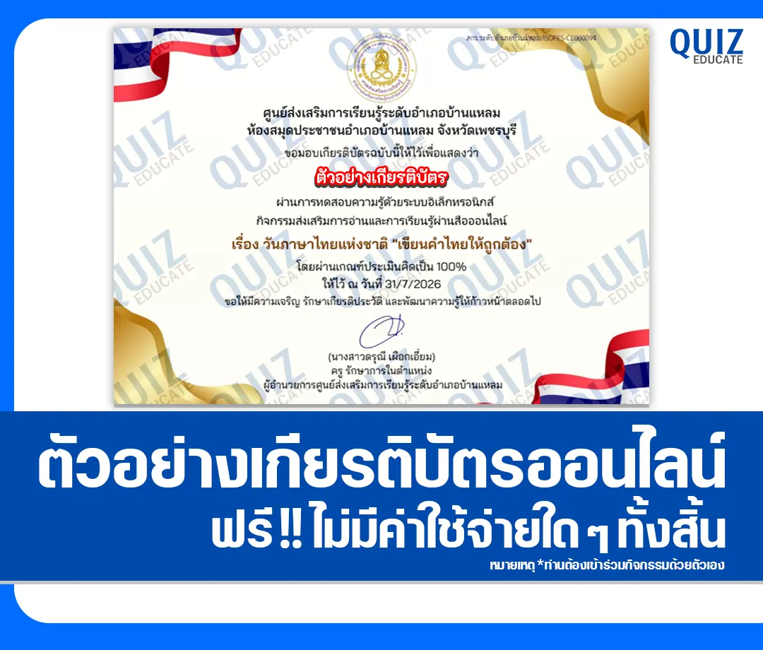 เกียรติบัตรออนไลน์ฟรี ทำข้อสอบวัดระดับความรู้ เรื่อง เขียนคำไทยให้ถูกต้อง ห้องสมุดประชาชนอำเภอบ้านแหลม 2 เกียรติบัตรออนไลน์ฟรี ทำข้อสอบวัดระดับความรู้ เรื่อง เขียนคำไทยให้ถูกต้อง ห้องสมุดประชาชนอำเภอบ้านแหลม 2026