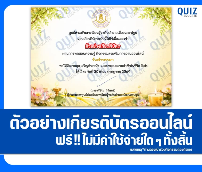 เกียรติบัตรออนไลน์ฟรี ทำข้อสอบวัดระดับความรู้ เรื่อง วันเข้าพรรษา ประจำปี 2569 ห้องสมุดประชาชนจังหวัดนครปฐม 1 เกียรติบัตรออนไลน์ฟรี ทำข้อสอบวัดระดับความรู้ เรื่อง วันเข้าพรรษา ประจำปี 2569 ห้องสมุดประชาชนจังหวัดนครปฐม 2026