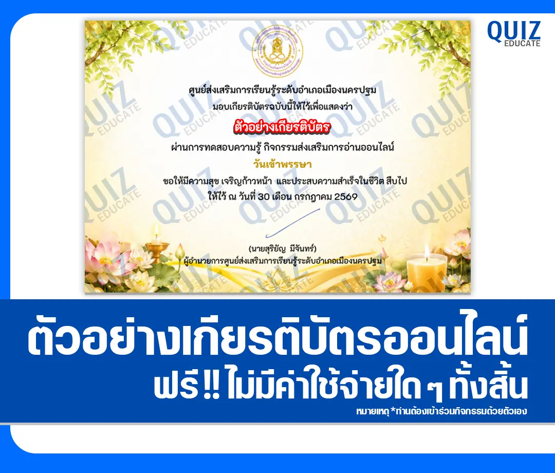 เกียรติบัตรออนไลน์ฟรี ทำข้อสอบวัดระดับความรู้ เรื่อง วันเข้าพรรษา ประจำปี 2569 ห้องสมุดประชาชนจังหวัดนครปฐม 2 เกียรติบัตรออนไลน์ฟรี ทำข้อสอบวัดระดับความรู้ เรื่อง วันเข้าพรรษา ประจำปี 2569 ห้องสมุดประชาชนจังหวัดนครปฐม 2026