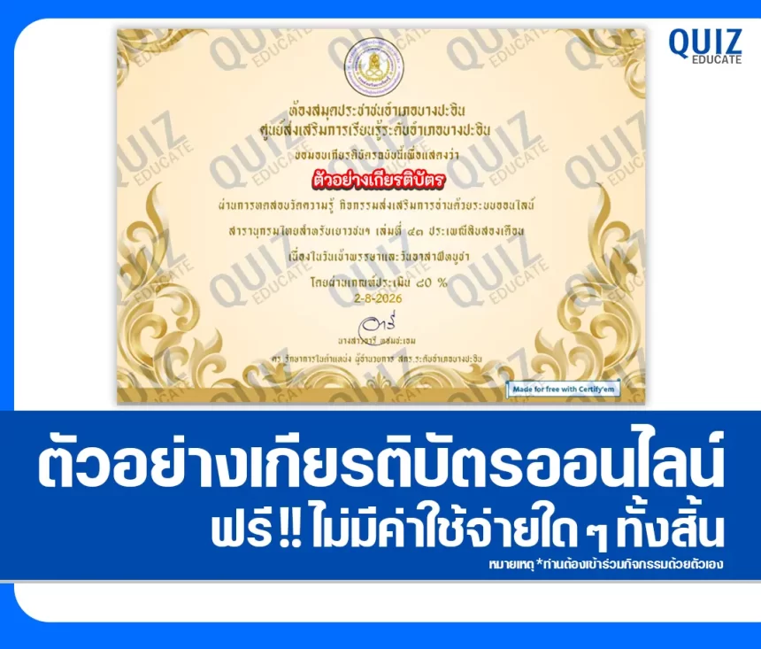เกียรติบัตรออนไลน์ฟรี ทำข้อสอบวัดระดับความรู้ เรื่อง วันเข้าพรรษาและวันอาสาฬหบูชา ประจำปี 2569 ห้องสมุดประชาชนอำเภอบางปะอิน 1 เกียรติบัตรออนไลน์ฟรี ทำข้อสอบวัดระดับความรู้ เรื่อง วันเข้าพรรษาและวันอาสาฬหบูชา ประจำปี 2569 ห้องสมุดประชาชนอำเภอบางปะอิน 2026