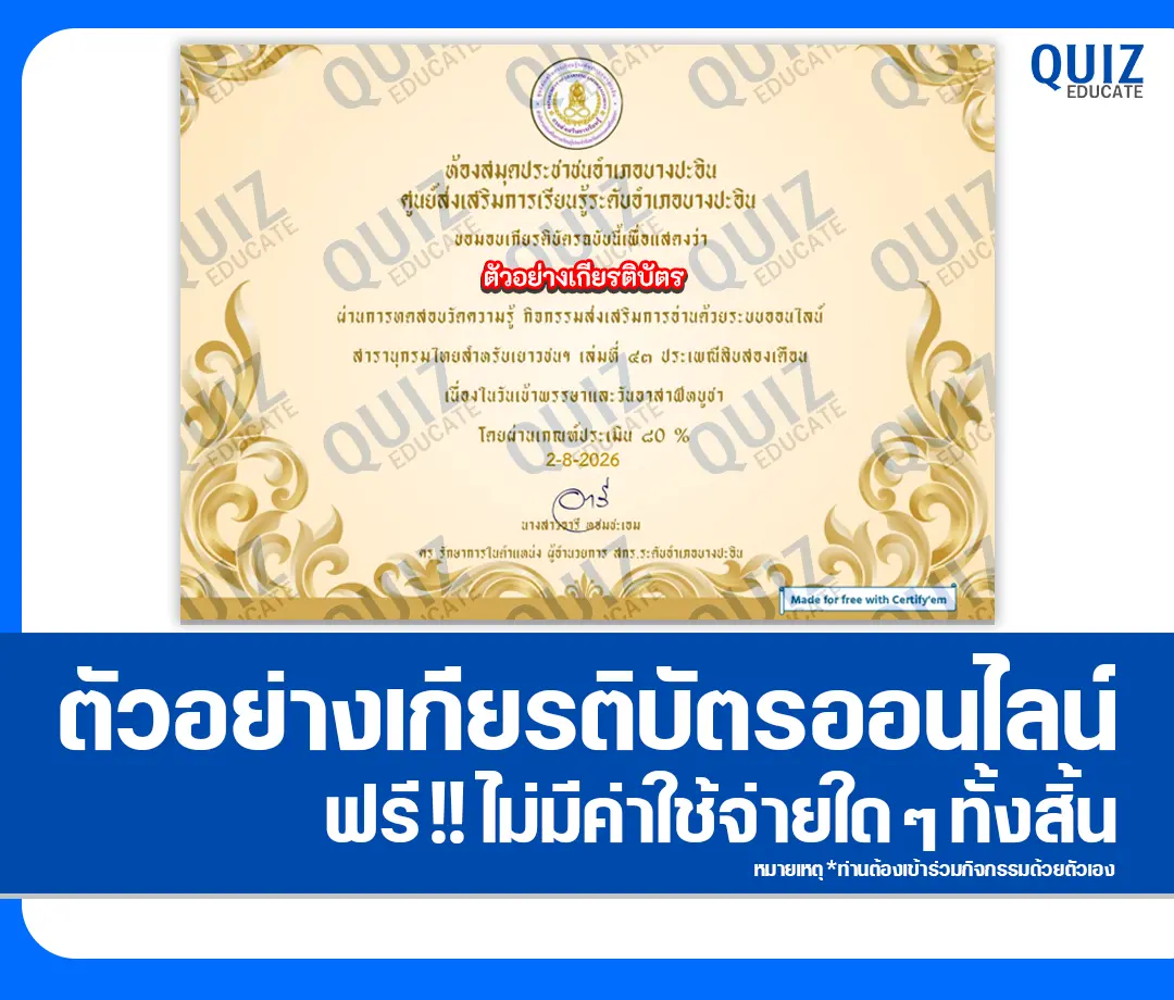 เกียรติบัตรออนไลน์ฟรี ทำข้อสอบวัดระดับความรู้ เรื่อง วันเข้าพรรษาและวันอาสาฬหบูชา ประจำปี 2569 ห้องสมุดประชาชนอำเภอบางปะอิน 2 เกียรติบัตรออนไลน์ฟรี ทำข้อสอบวัดระดับความรู้ เรื่อง วันเข้าพรรษาและวันอาสาฬหบูชา ประจำปี 2569 ห้องสมุดประชาชนอำเภอบางปะอิน 2026