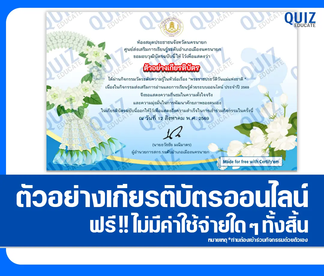 เกียรติบัตรออนไลน์ฟรี ทำข้อสอบวัดระดับความรู้ เรื่อง พระราชประวัติ วันแม่แห่งชาติ ประจำปี 2569 ห้องสมุดประชาชนจังหวัดนครนายก 2 เกียรติบัตรออนไลน์ฟรี ทำข้อสอบวัดระดับความรู้ เรื่อง พระราชประวัติ วันแม่แห่งชาติ ประจำปี 2569 ห้องสมุดประชาชนจังหวัดนครนายก 2026