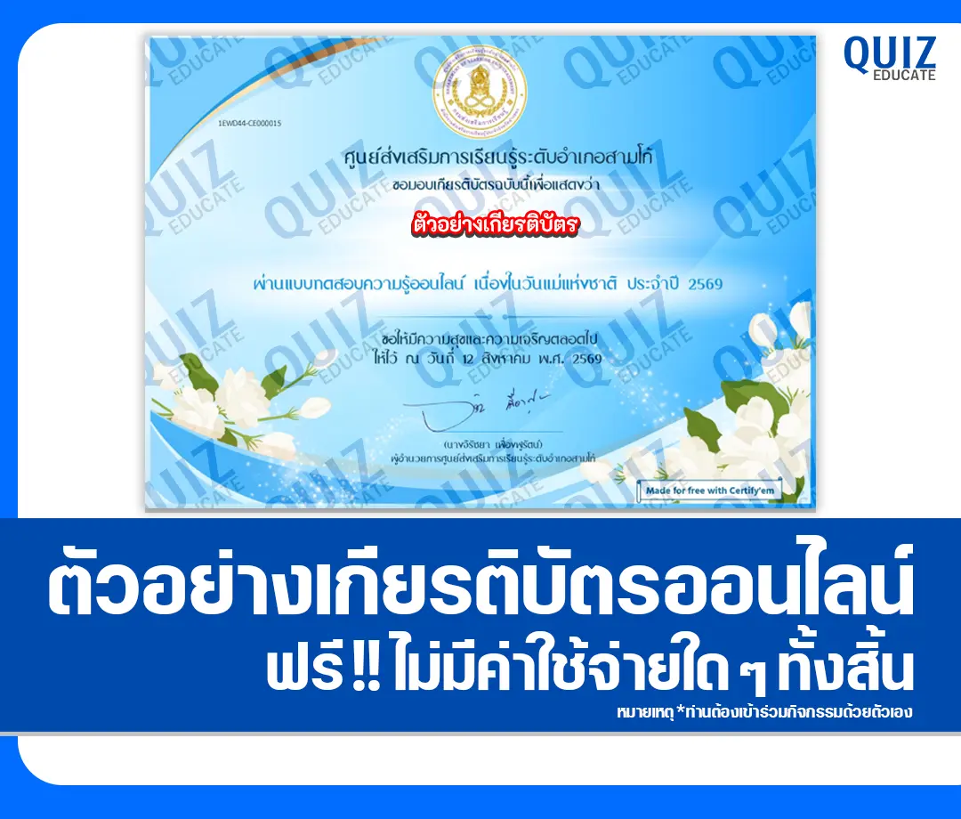 เกียรติบัตรออนไลน์ฟรี ทำข้อสอบวัดระดับความรู้ เรื่อง วันแม่แห่งชาติ ประจำปี 2569 ห้องสมุดประชาชนอำเภอสามโก้ 2 เกียรติบัตรออนไลน์ฟรี ทำข้อสอบวัดระดับความรู้ เรื่อง วันแม่แห่งชาติ ประจำปี 2569 ห้องสมุดประชาชนอำเภอสามโก้ 2026