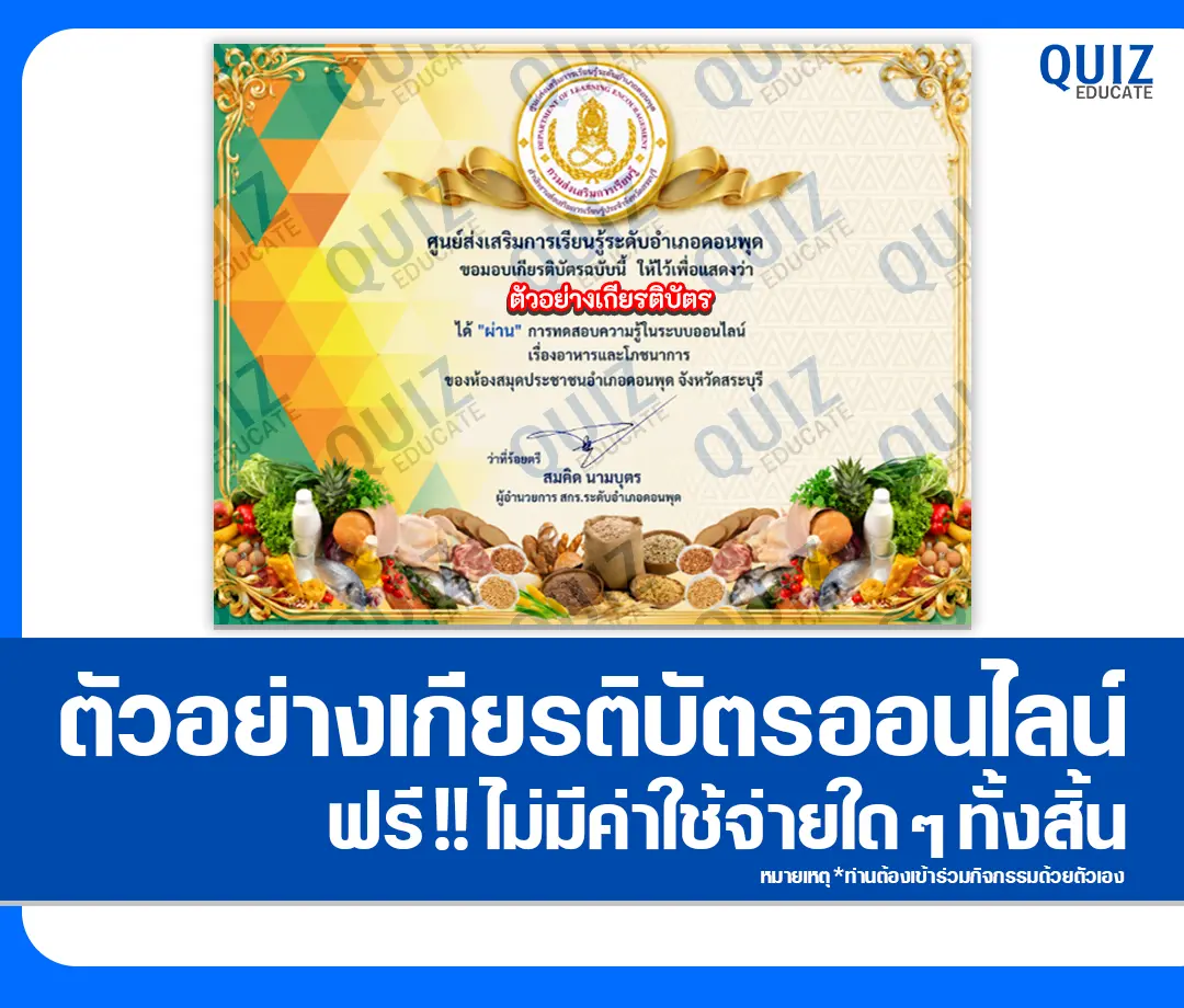 เกียรติบัตรออนไลน์ฟรี ทำข้อสอบวัดระดับความรู้ เรื่อง อาหารและโภชนาการ ห้องสมุดประชาชนอำเภอดอนพุด 2 เกียรติบัตรออนไลน์ฟรี ทำข้อสอบวัดระดับความรู้ เรื่อง อาหารและโภชนาการ ห้องสมุดประชาชนอำเภอดอนพุด 2026