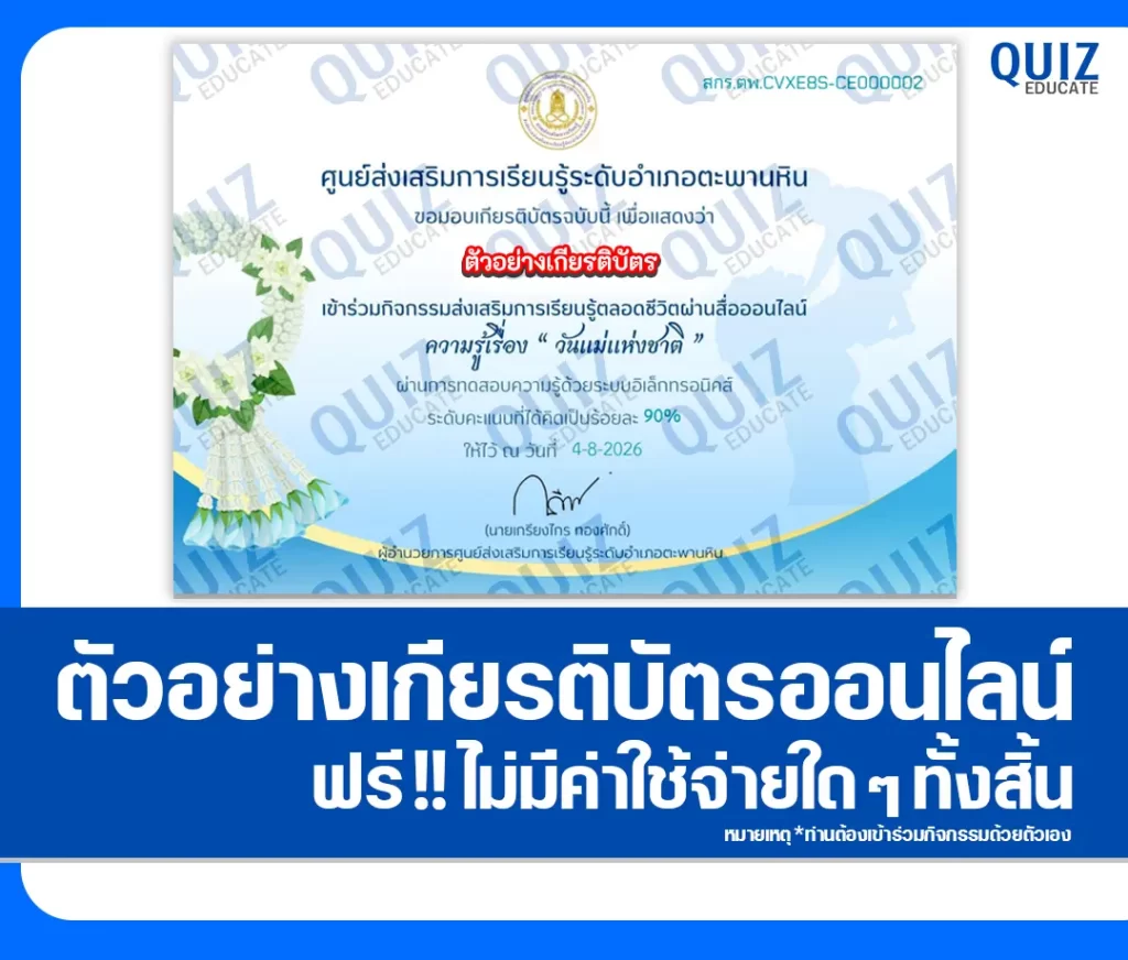 เกียรติบัตรออนไลน์ฟรี ทำข้อสอบวัดระดับความรู้ เรื่อง วันแม่แห่งชาติ ประจำปี 2569 สกร.ระดับอำเภอตะพานหิน 2 เกียรติบัตรออนไลน์ฟรี ทำข้อสอบวัดระดับความรู้ เรื่อง วันแม่แห่งชาติ ประจำปี 2569 สกร.ระดับอำเภอตะพานหิน 2026