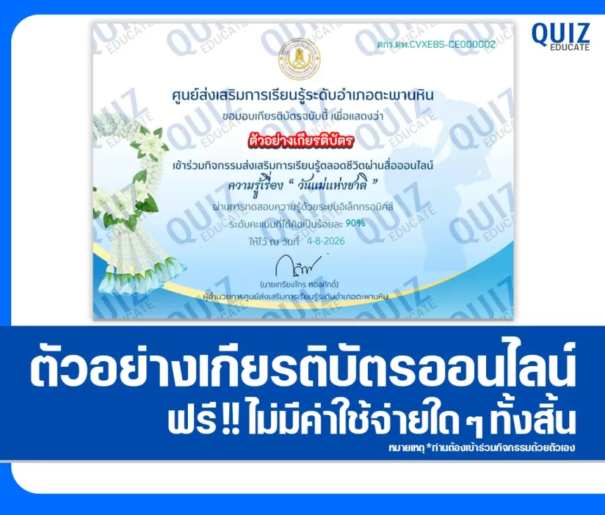 เกียรติบัตรออนไลน์ฟรี ทำข้อสอบวัดระดับความรู้ เรื่อง วันแม่แห่งชาติ ประจำปี 2569 สกร.ระดับอำเภอตะพานหิน 1 เกียรติบัตรออนไลน์ฟรี ทำข้อสอบวัดระดับความรู้ เรื่อง วันแม่แห่งชาติ ประจำปี 2569 สกร.ระดับอำเภอตะพานหิน 2026