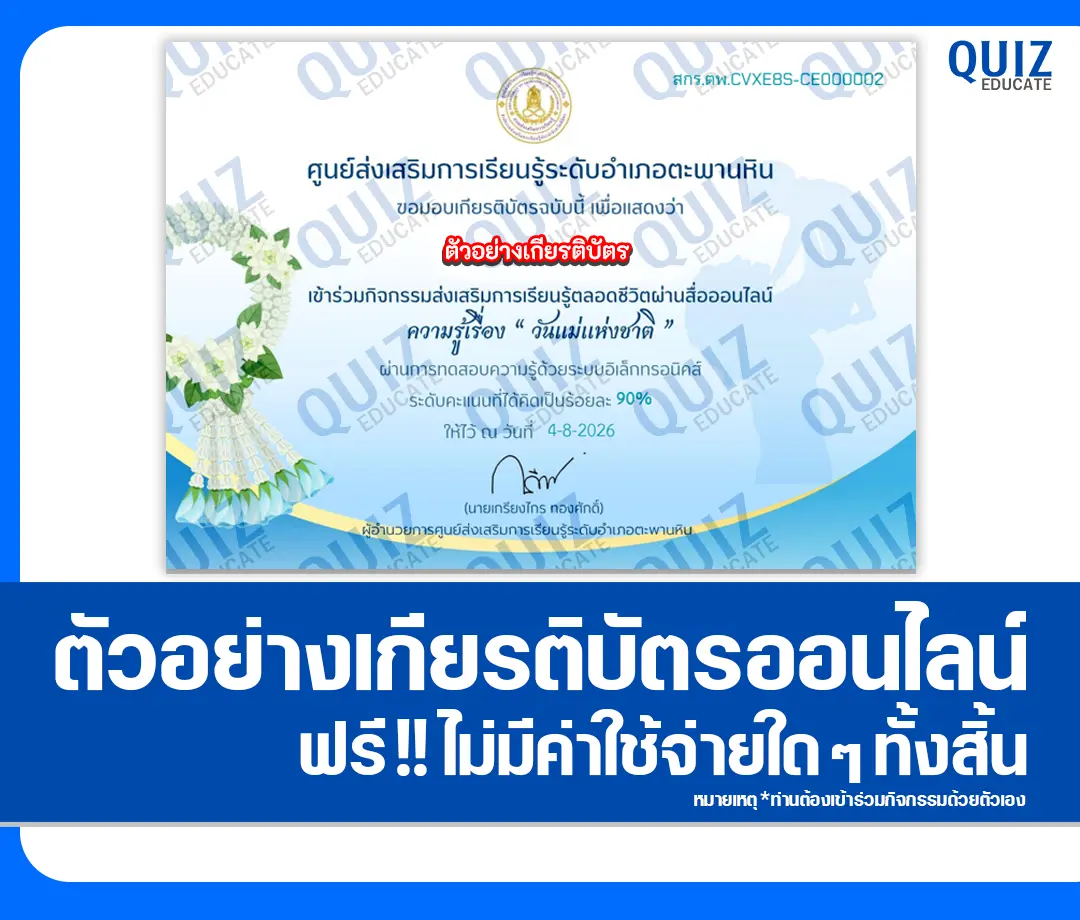 เกียรติบัตรออนไลน์ฟรี ทำข้อสอบวัดระดับความรู้ เรื่อง วันแม่แห่งชาติ ประจำปี 2569 สกร.ระดับอำเภอตะพานหิน 2 เกียรติบัตรออนไลน์ฟรี ทำข้อสอบวัดระดับความรู้ เรื่อง วันแม่แห่งชาติ ประจำปี 2569 สกร.ระดับอำเภอตะพานหิน 2026
