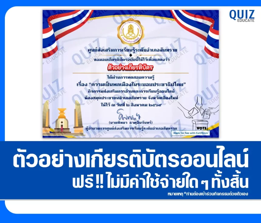 เกียรติบัตรออนไลน์ฟรี ทำข้อสอบวัดระดับความรู้ เรื่อง ความเป็นพลเมืองในระบอบประชาธิปไตย ห้องสมุดประชาชนอำเภอสันทราย 1 เกียรติบัตรออนไลน์ฟรี ทำข้อสอบวัดระดับความรู้ เรื่อง ความเป็นพลเมืองในระบอบประชาธิปไตย ห้องสมุดประชาชนอำเภอสันทราย 2026