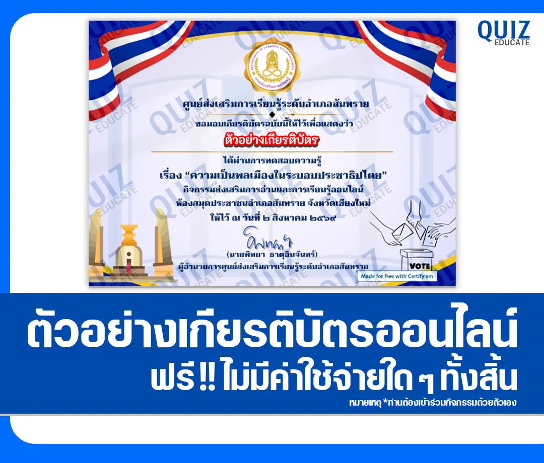 เกียรติบัตรออนไลน์ฟรี ทำข้อสอบวัดระดับความรู้ เรื่อง ความเป็นพลเมืองในระบอบประชาธิปไตย ห้องสมุดประชาชนอำเภอสันทราย 2 เกียรติบัตรออนไลน์ฟรี ทำข้อสอบวัดระดับความรู้ เรื่อง ความเป็นพลเมืองในระบอบประชาธิปไตย ห้องสมุดประชาชนอำเภอสันทราย 2026