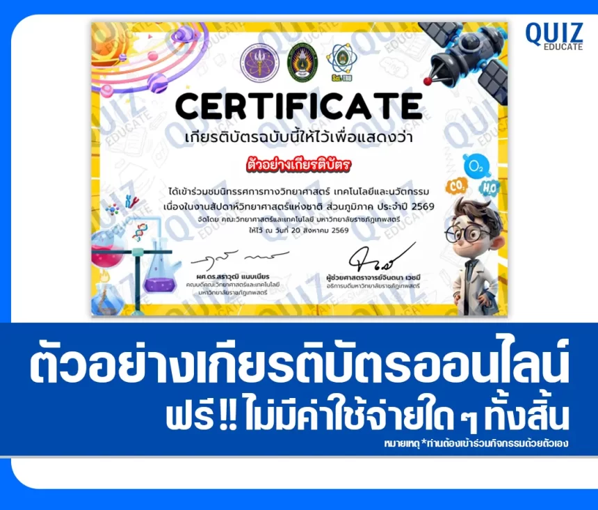 เกียรติบัตรออนไลน์ฟรี ทำข้อสอบวัดระดับความรู้ เรื่อง สัปดาห์วิทยาศาสตร์แห่งชาติ ส่วนภูมิภาค ประจำปี 2569 มหาวิทยาลัยราชภัฏเทพสตรี 1 เกียรติบัตรออนไลน์ฟรี ทำข้อสอบวัดระดับความรู้ เรื่อง สัปดาห์วิทยาศาสตร์แห่งชาติ ส่วนภูมิภาค ประจำปี 2569 มหาวิทยาลัยราชภัฏเทพสตรี 2026