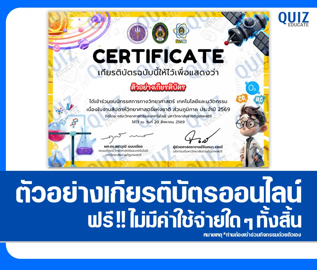 เกียรติบัตรออนไลน์ฟรี ทำข้อสอบวัดระดับความรู้ เรื่อง สัปดาห์วิทยาศาสตร์แห่งชาติ ส่วนภูมิภาค ประจำปี 2569 มหาวิทยาลัยราชภัฏเทพสตรี 2 เกียรติบัตรออนไลน์ฟรี ทำข้อสอบวัดระดับความรู้ เรื่อง สัปดาห์วิทยาศาสตร์แห่งชาติ ส่วนภูมิภาค ประจำปี 2569 มหาวิทยาลัยราชภัฏเทพสตรี 2026
