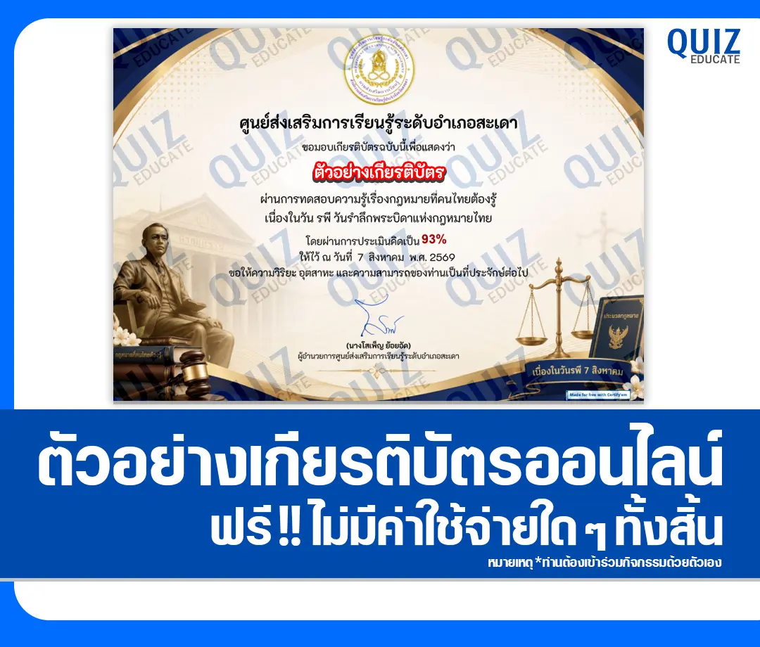 เกียรติบัตรออนไลน์ฟรี ทำข้อสอบวัดระดับความรู้ เรื่อง วันรพี พระบิดาแห่งกฎหมายไทย ประจำปี 2569 ห้องสมุดประชาชนอำเภอสะเดา 2 เกียรติบัตรออนไลน์ฟรี ทำข้อสอบวัดระดับความรู้ เรื่อง วันรพี พระบิดาแห่งกฎหมายไทย ประจำปี 2569 ห้องสมุดประชาชนอำเภอสะเดา 2026