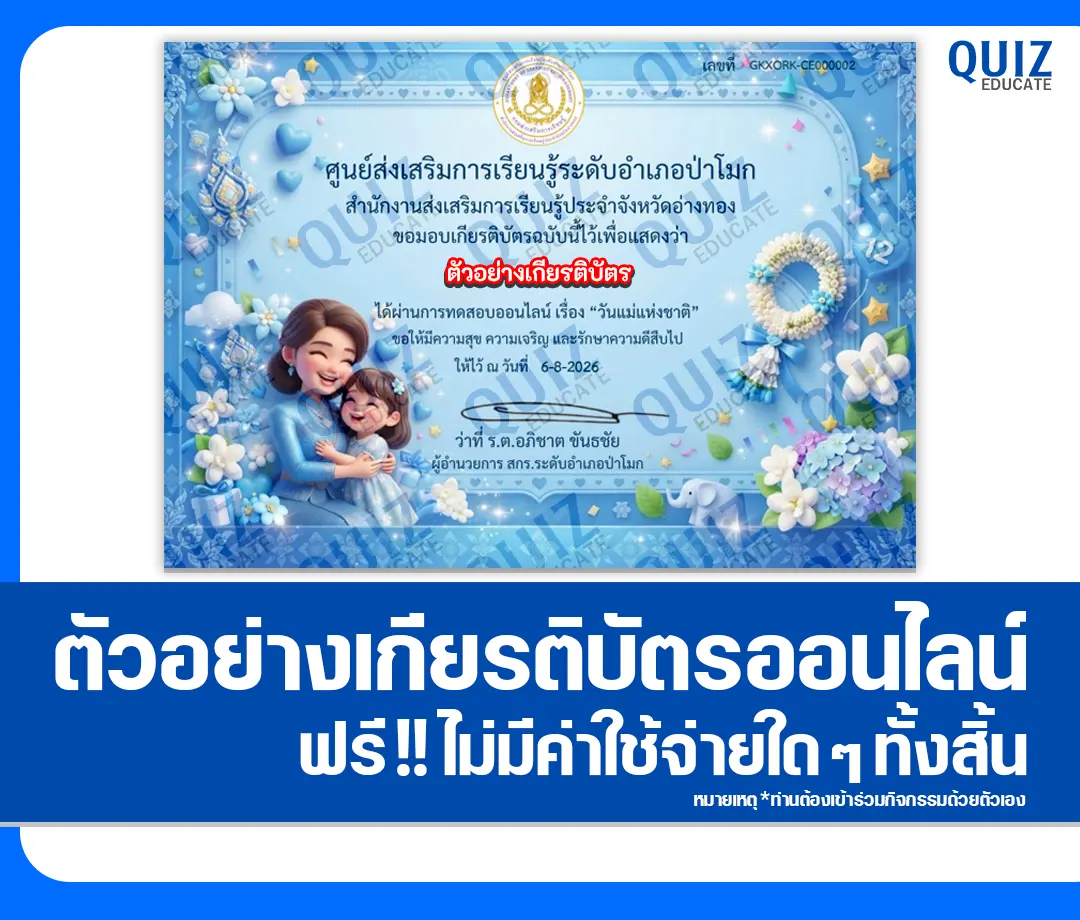 เกียรติบัตรออนไลน์ฟรี ทำข้อสอบวัดระดับความรู้ เรื่อง วันแม่แห่งชาติ ประจำปี 2569 ห้องสมุดประชาชนอำเภอป่าโมก 2 เกียรติบัตรออนไลน์ฟรี ทำข้อสอบวัดระดับความรู้ เรื่อง วันแม่แห่งชาติ ประจำปี 2569 ห้องสมุดประชาชนอำเภอป่าโมก 2026