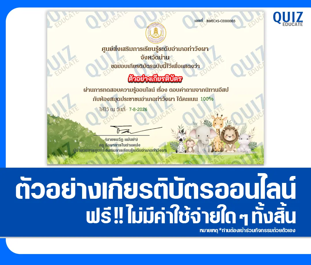 เกียรติบัตรออนไลน์ฟรี ทำข้อสอบวัดระดับความรู้ เรื่อง ตอบคำถามจากนิทานอีสป ห้องสมุดประชาชนอำเภอท่าวังผา 2 เกียรติบัตรออนไลน์ฟรี ทำข้อสอบวัดระดับความรู้ เรื่อง ตอบคำถามจากนิทานอีสป ห้องสมุดประชาชนอำเภอท่าวังผา 2026