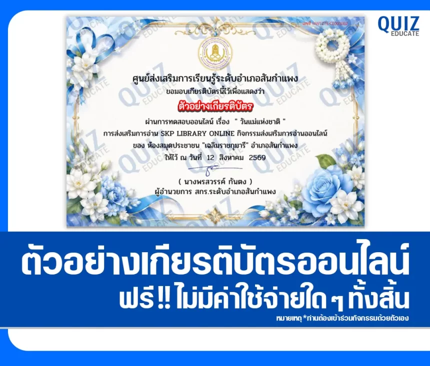 เกียรติบัตรออนไลน์ฟรี ทำข้อสอบวัดระดับความรู้ เรื่อง วันแม่แห่งชาติ ประจำปี 2569 สมุดประชาชนอำเภอสันกำแพง 1 เกียรติบัตรออนไลน์ฟรี ทำข้อสอบวัดระดับความรู้ เรื่อง วันแม่แห่งชาติ ประจำปี 2569 สมุดประชาชนอำเภอสันกำแพง 2026