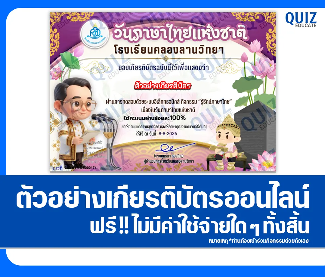 เกียรติบัตรออนไลน์ฟรี ทำข้อสอบวัดระดับความรู้ เรื่อง วันภาษาไทยแห่งชาติ โรงเรียนคลองลานวิทยา 2 เกียรติบัตรออนไลน์ฟรี ทำข้อสอบวัดระดับความรู้ เรื่อง วันภาษาไทยแห่งชาติ โรงเรียนคลองลานวิทยา 2026