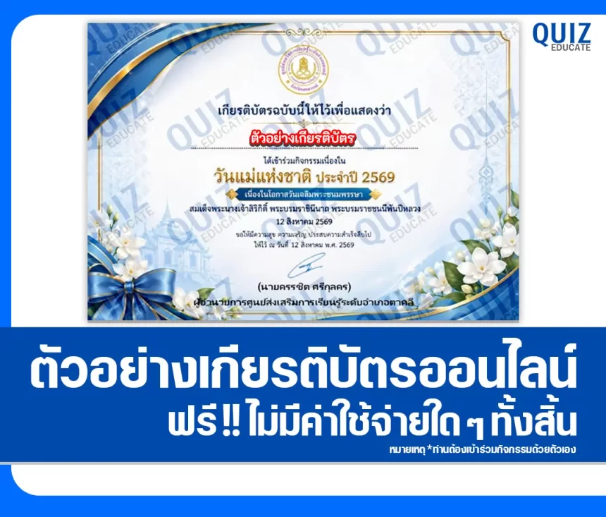เกียรติบัตรออนไลน์ฟรี ทำข้อสอบวัดระดับความรู้ เรื่อง วันแม่แห่งชาติ ประจำปี 2569 สมุดประชาชนอำเภอตาคลี 1 เกียรติบัตรออนไลน์ฟรี ทำข้อสอบวัดระดับความรู้ เรื่อง วันแม่แห่งชาติ ประจำปี 2569 สมุดประชาชนอำเภอตาคลี 2026