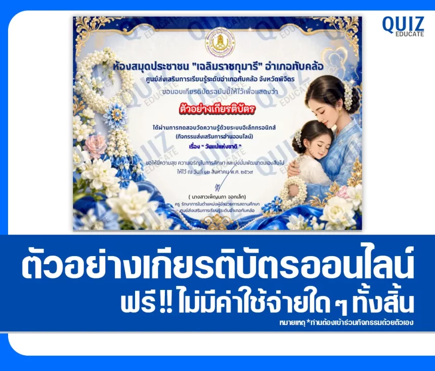 เกียรติบัตรออนไลน์ฟรี ทำข้อสอบวัดระดับความรู้ เรื่อง วันแม่แห่งชาติ ประจำปี 2569 สมุดประชาชนอำเภอทับคล้อ 1 เกียรติบัตรออนไลน์ฟรี ทำข้อสอบวัดระดับความรู้ เรื่อง วันแม่แห่งชาติ ประจำปี 2569 สมุดประชาชนอำเภอทับคล้อ 2026