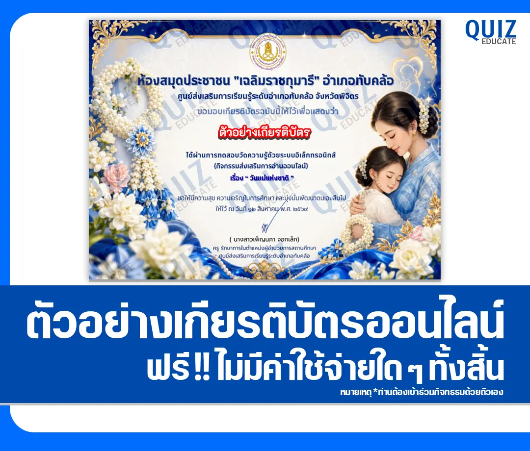 เกียรติบัตรออนไลน์ฟรี ทำข้อสอบวัดระดับความรู้ เรื่อง วันแม่แห่งชาติ ประจำปี 2569 สมุดประชาชนอำเภอทับคล้อ 2 เกียรติบัตรออนไลน์ฟรี ทำข้อสอบวัดระดับความรู้ เรื่อง วันแม่แห่งชาติ ประจำปี 2569 สมุดประชาชนอำเภอทับคล้อ 2026