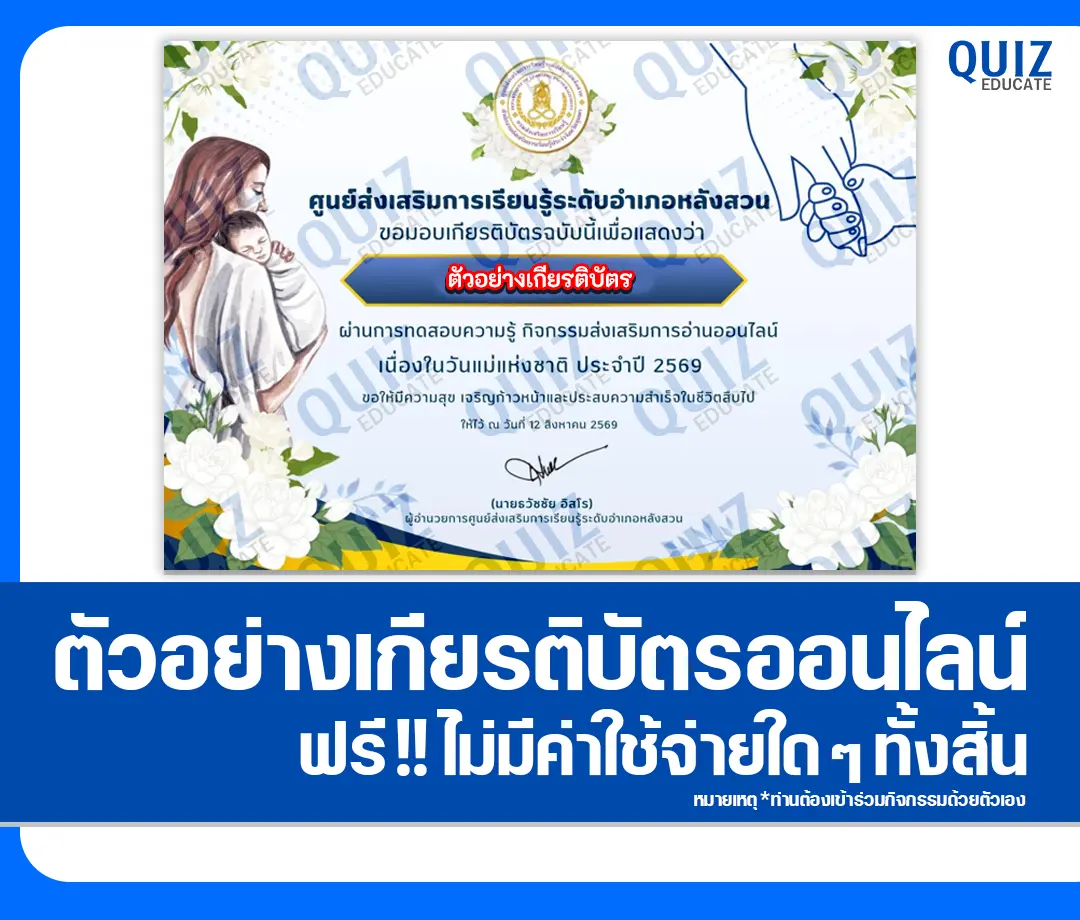 เกียรติบัตรออนไลน์ฟรี ทำข้อสอบวัดระดับความรู้ เรื่อง วันแม่แห่งชาติ ประจำปี 2569 สมุดประชาชนอำเภอหลังสวน 2 เกียรติบัตรออนไลน์ฟรี ทำข้อสอบวัดระดับความรู้ เรื่อง วันแม่แห่งชาติ ประจำปี 2569 สมุดประชาชนอำเภอหลังสวน 2026