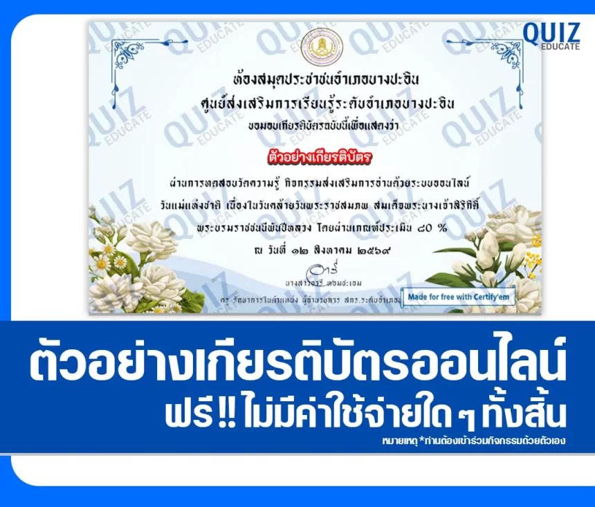 เกียรติบัตรออนไลน์ฟรี ทำข้อสอบวัดระดับความรู้ เรื่อง วันแม่แห่งชาติ ประจำปี 2569 ห้องสมุดประชาชนอำเภอบางปะอิน 1 เกียรติบัตรออนไลน์ฟรี ทำข้อสอบวัดระดับความรู้ เรื่อง วันแม่แห่งชาติ ประจำปี 2569 ห้องสมุดประชาชนอำเภอบางปะอิน 2026