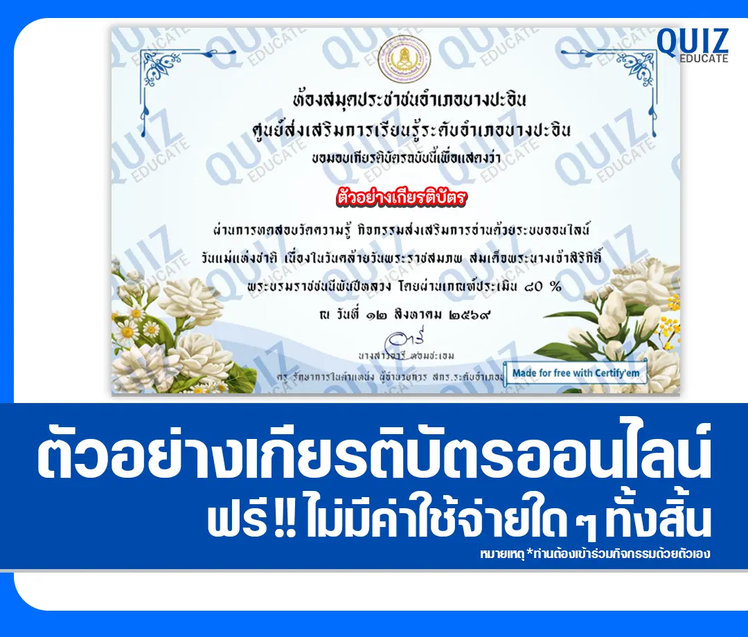 เกียรติบัตรออนไลน์ฟรี ทำข้อสอบวัดระดับความรู้ เรื่อง วันแม่แห่งชาติ ประจำปี 2569 ห้องสมุดประชาชนอำเภอบางปะอิน 2 เกียรติบัตรออนไลน์ฟรี ทำข้อสอบวัดระดับความรู้ เรื่อง วันแม่แห่งชาติ ประจำปี 2569 ห้องสมุดประชาชนอำเภอบางปะอิน 2026